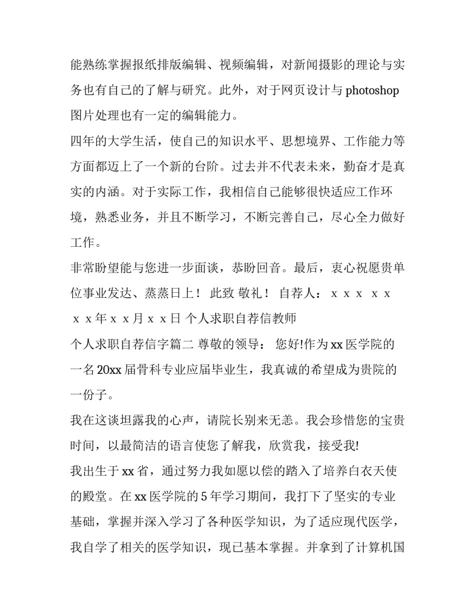 个人求职自荐信教师 个人求职自荐信字(十四篇)_第3页