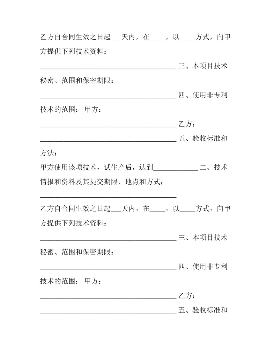 2023年专利技术入股联营生产合同 技术入股的合同(三篇)_第2页
