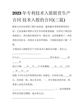 2023年专利技术入股联营生产合同 技术入股的合同(三篇)