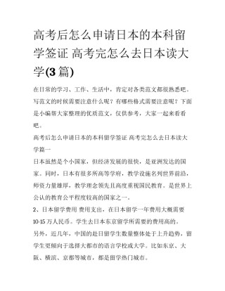 高考后怎么申请日本的本科留学签证 高考完怎么去日本读大学(3篇)