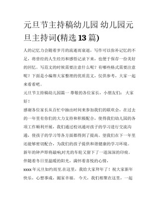 元旦节主持稿幼儿园 幼儿园元旦主持词(精选13篇)