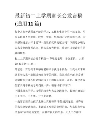 最新初二上学期家长会发言稿(通用11篇)