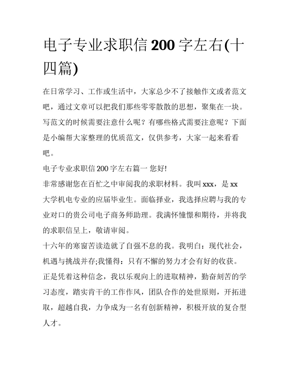 电子专业求职信200字左右(十四篇)_第1页