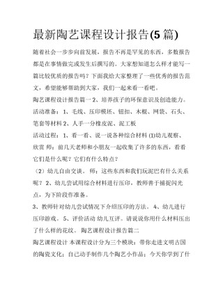 最新陶艺课程设计报告(5篇)