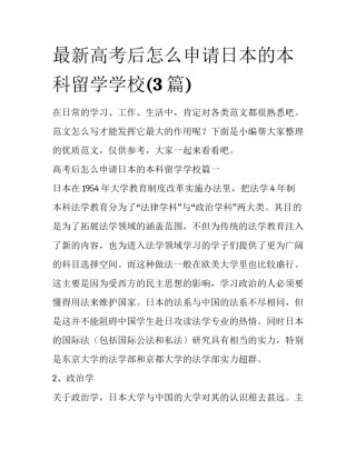 最新高考后怎么申请日本的本科留学学校(3篇)