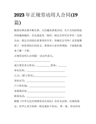 2023年正规劳动用人合同(19篇)