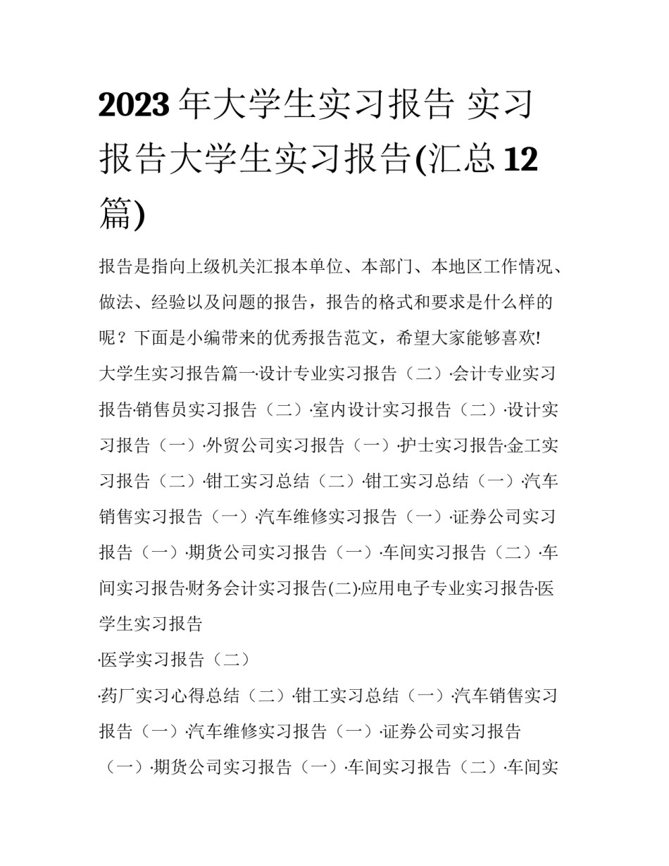 2023年大学生实习报告 实习报告大学生实习报告(汇总12篇)_第1页