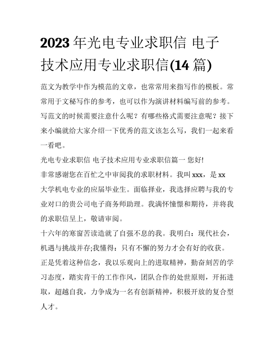 2023年光电专业求职信 电子技术应用专业求职信(14篇)_第1页