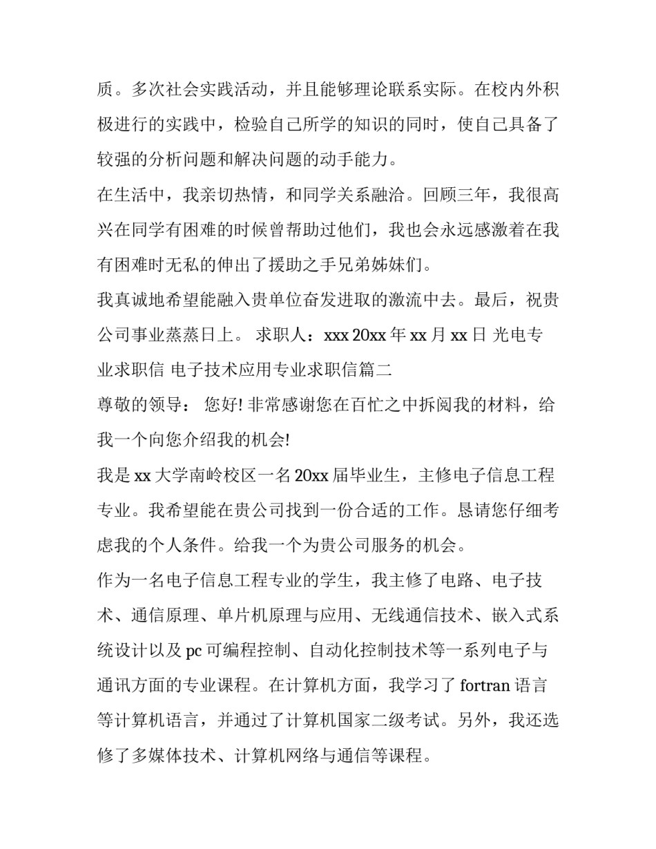 2023年光电专业求职信 电子技术应用专业求职信(14篇)_第3页