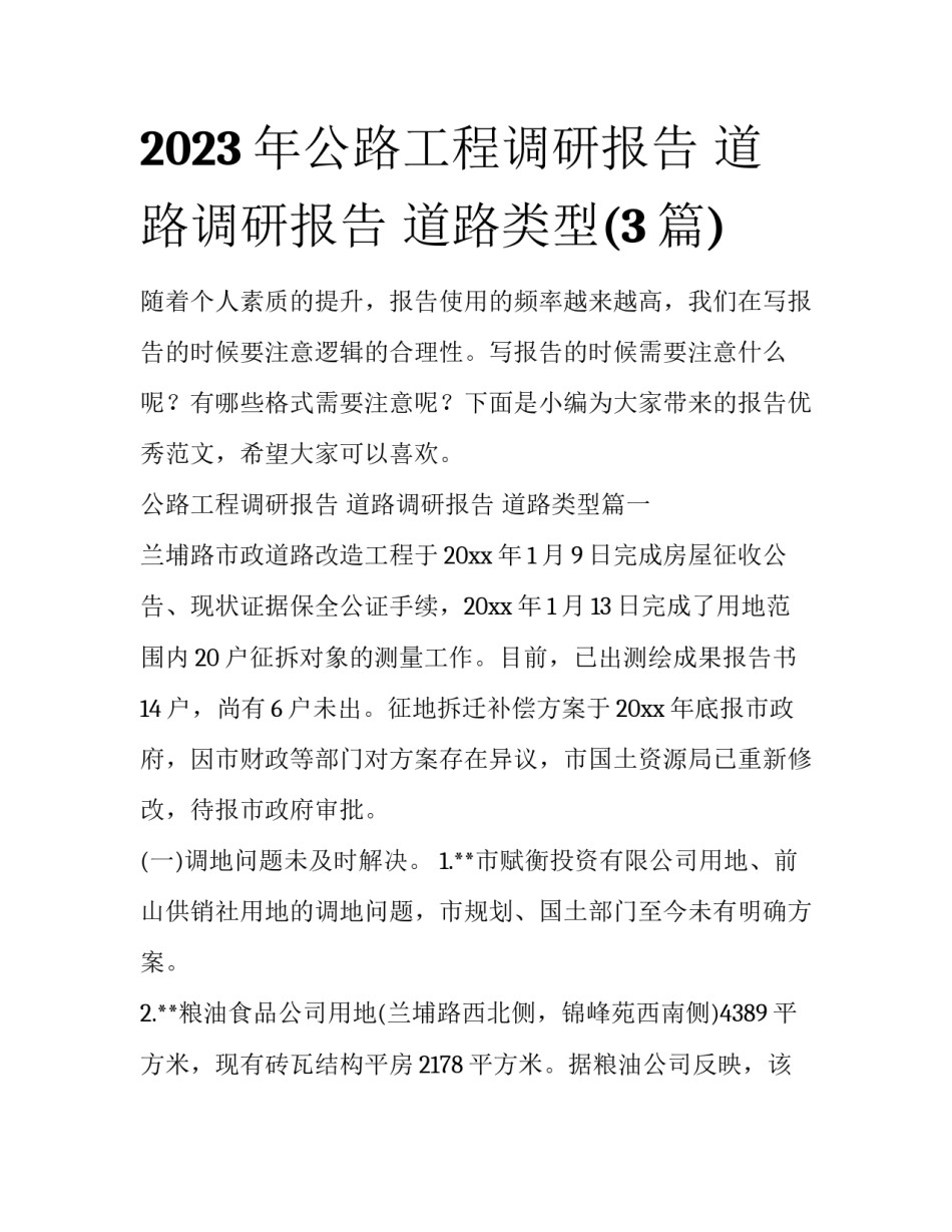 2023年公路工程调研报告 道路调研报告 道路类型(3篇)_第1页