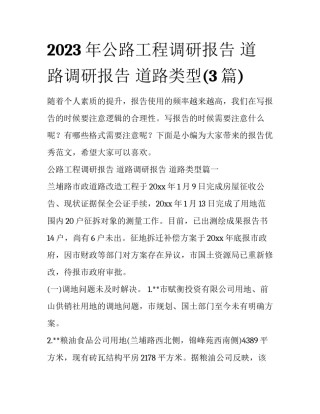 2023年公路工程调研报告 道路调研报告 道路类型(3篇)