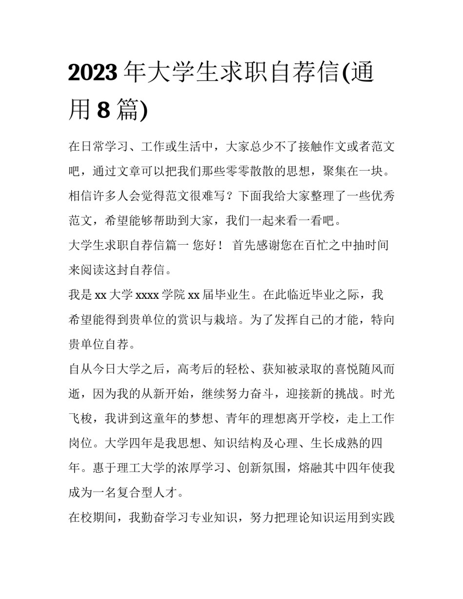 2023年大学生求职自荐信(通用8篇)_第1页