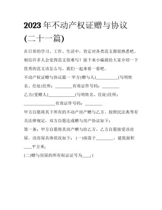 2023年不动产权证赠与协议(二十一篇)