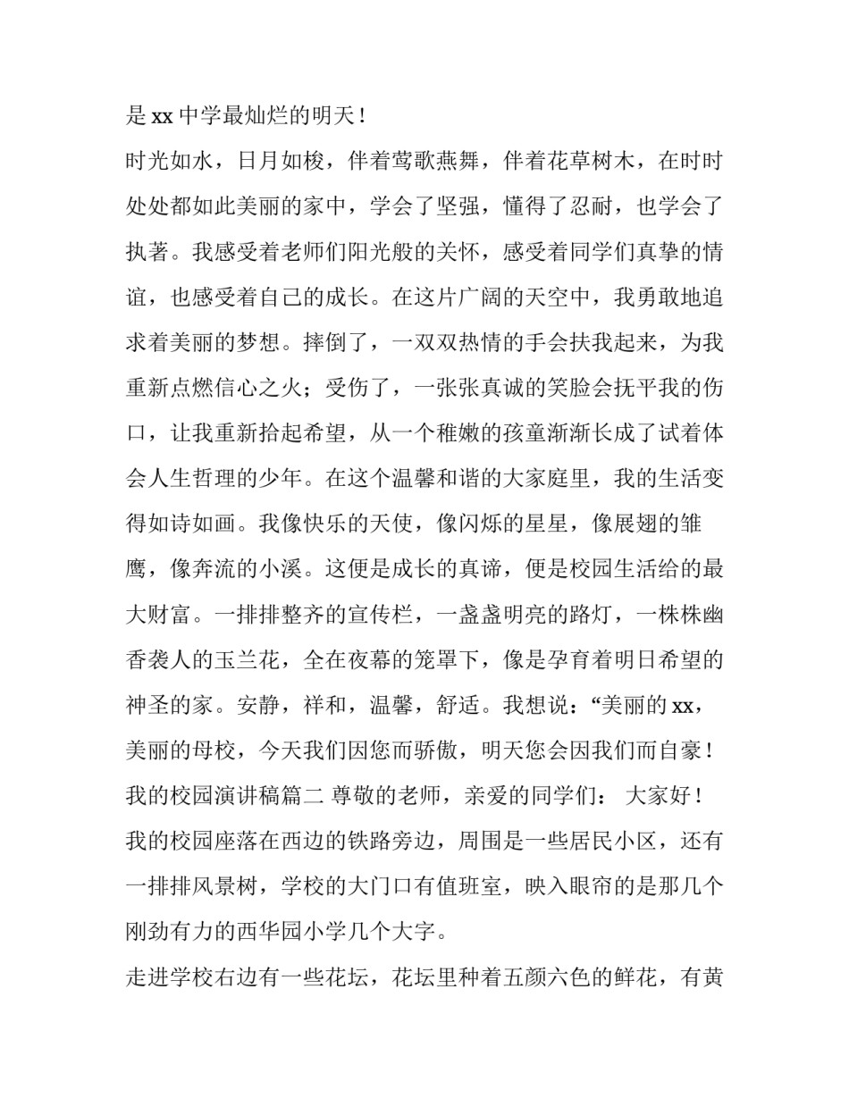 最新我的校园演讲稿(汇总15篇)_第3页