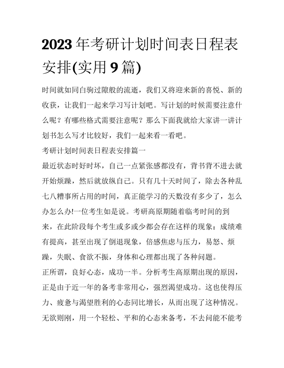 2023年考研计划时间表日程表安排(实用9篇)_第1页