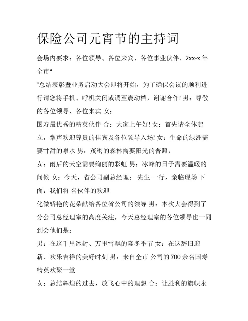 保险公司元宵节的主持词_第1页