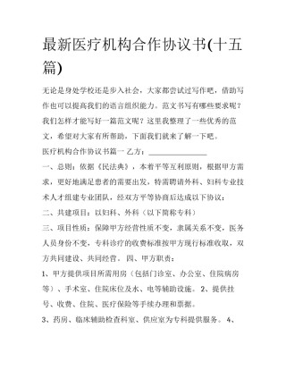 最新医疗机构合作协议书(十五篇)