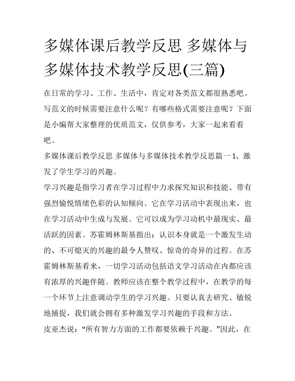 多媒体课后教学反思 多媒体与多媒体技术教学反思(三篇)_第1页