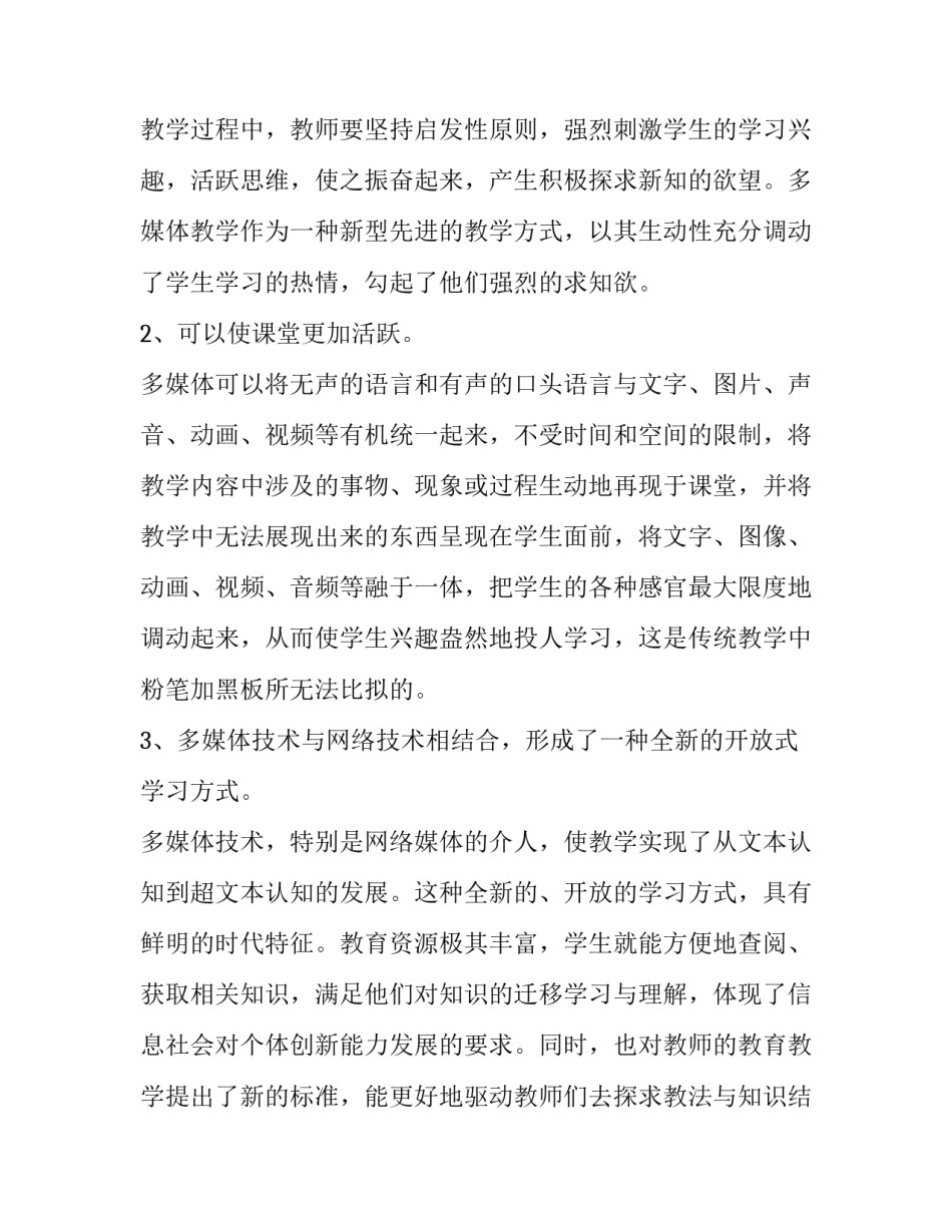 多媒体课后教学反思 多媒体与多媒体技术教学反思(三篇)_第2页