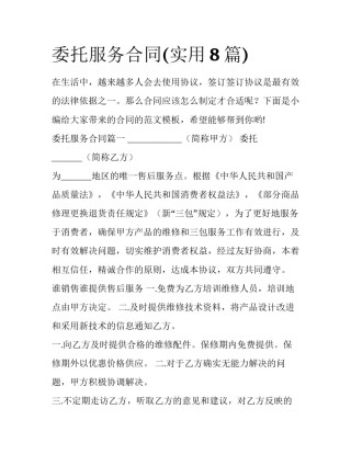 委托服务合同(实用8篇)