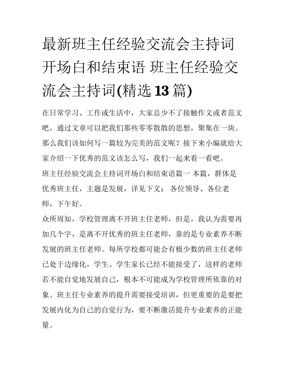 最新班主任经验交流会主持词开场白和结束语 班主任经验交流会主持词(精选13篇)_第1页