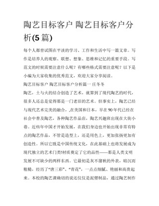 陶艺目标客户 陶艺目标客户分析(5篇)