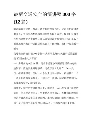 最新交通安全的演讲稿300字(12篇)