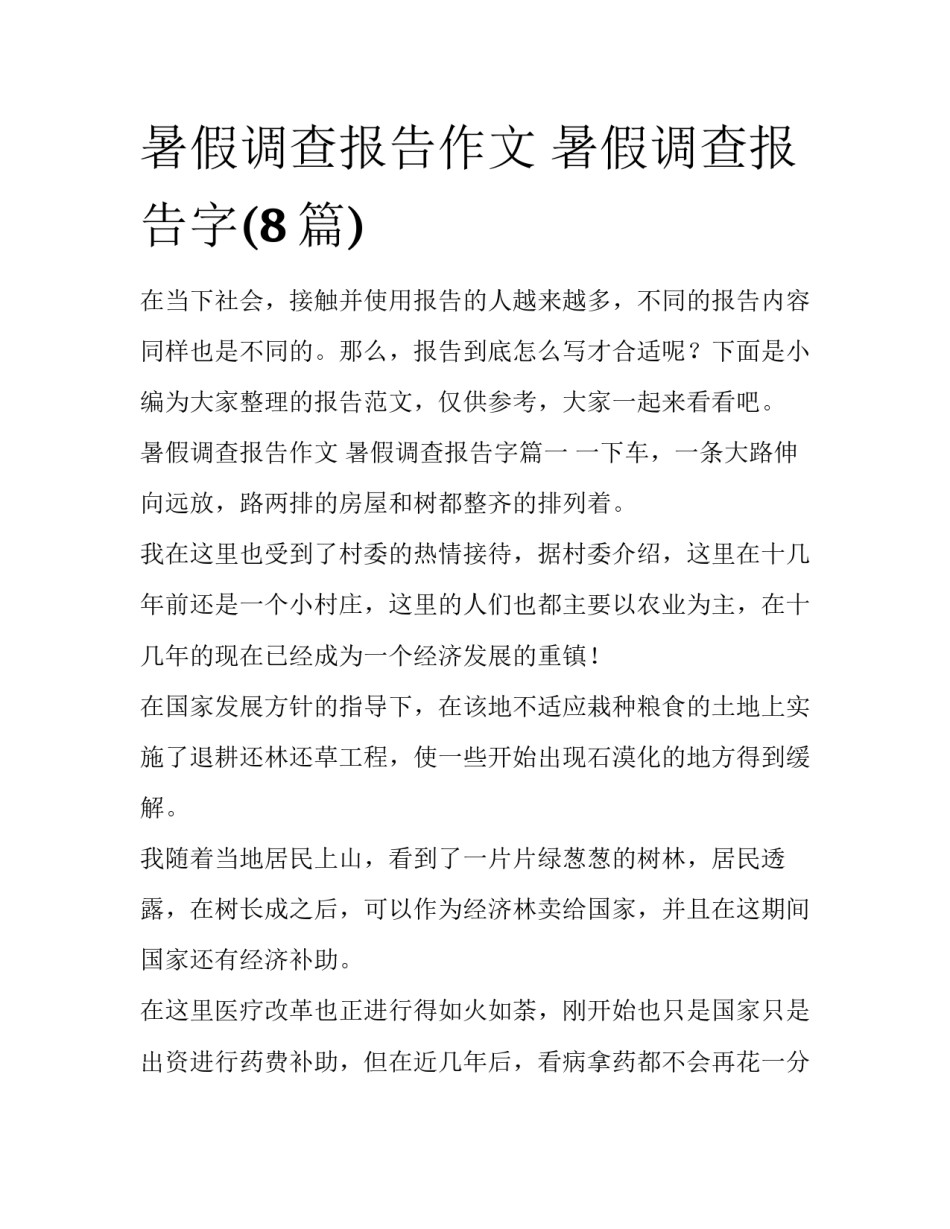暑假调查报告作文 暑假调查报告字(8篇)_第1页
