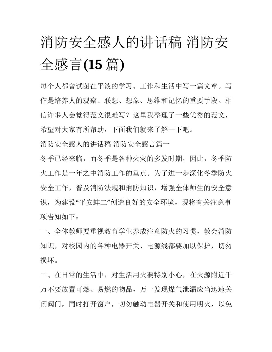 消防安全感人的讲话稿 消防安全感言(15篇)_第1页