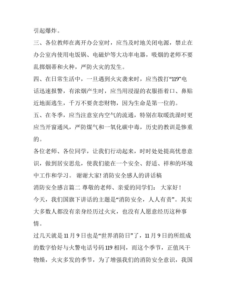 消防安全感人的讲话稿 消防安全感言(15篇)_第2页