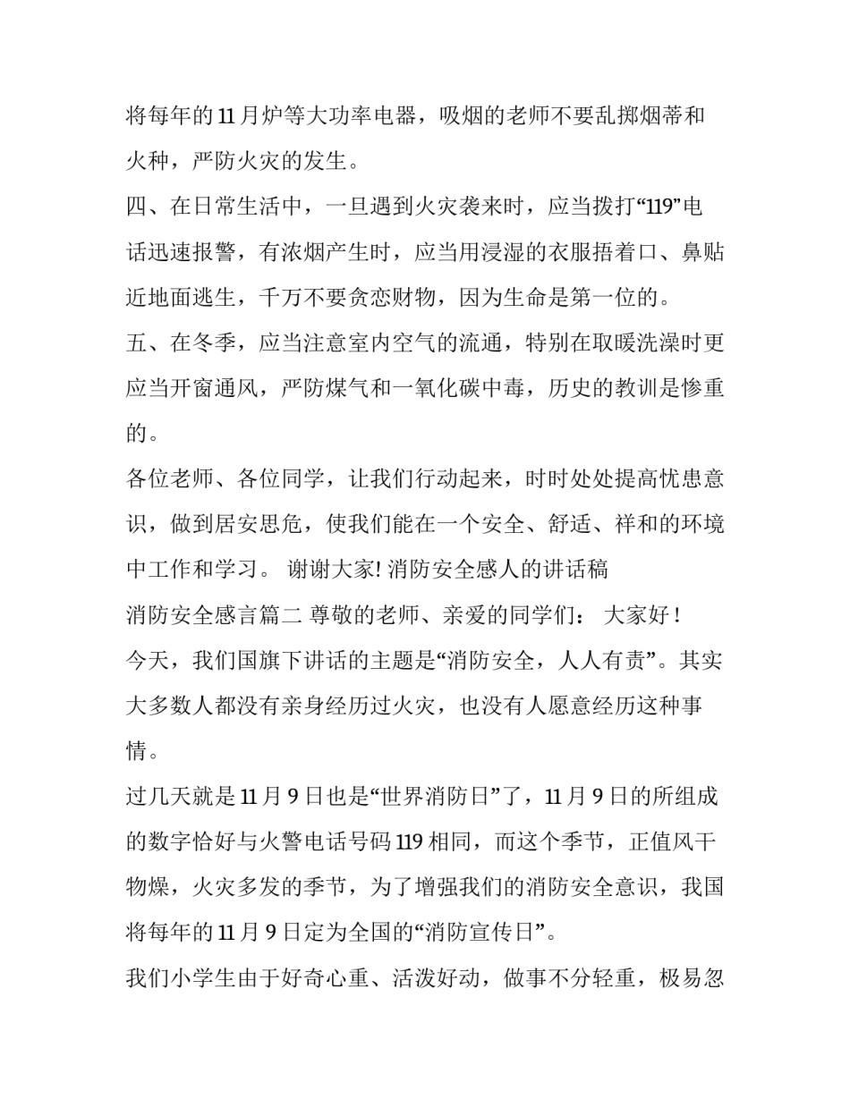 消防安全感人的讲话稿 消防安全感言(15篇)_第3页