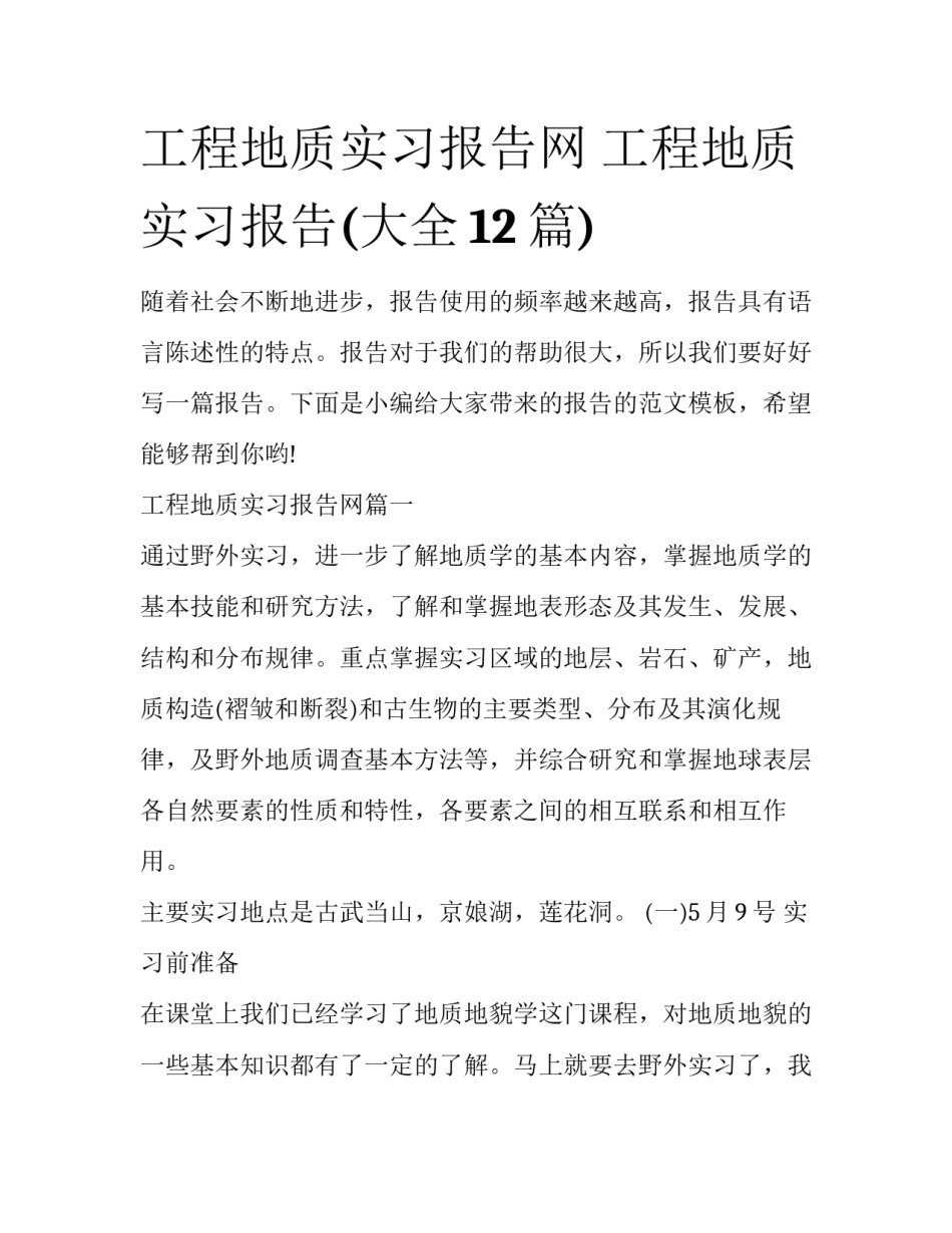 工程地质实习报告网 工程地质实习报告(大全12篇)_第1页