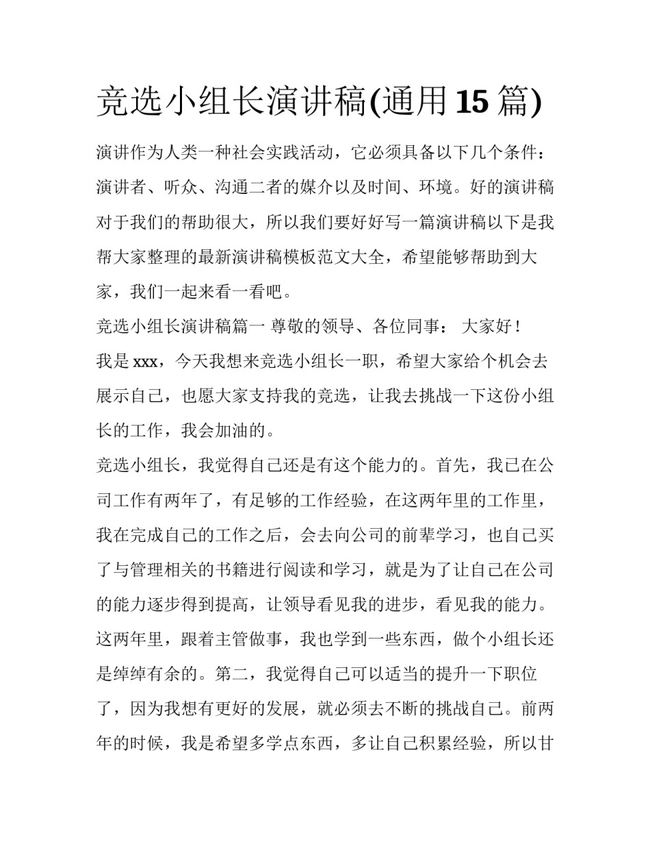 竞选小组长演讲稿(通用15篇)_第1页
