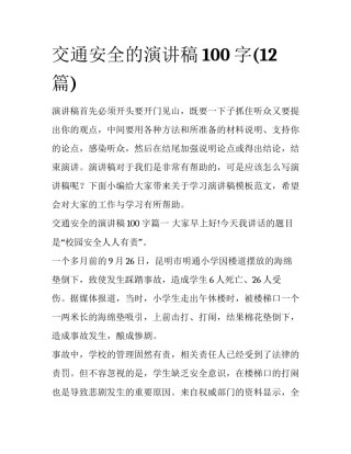 交通安全的演讲稿100字(12篇)