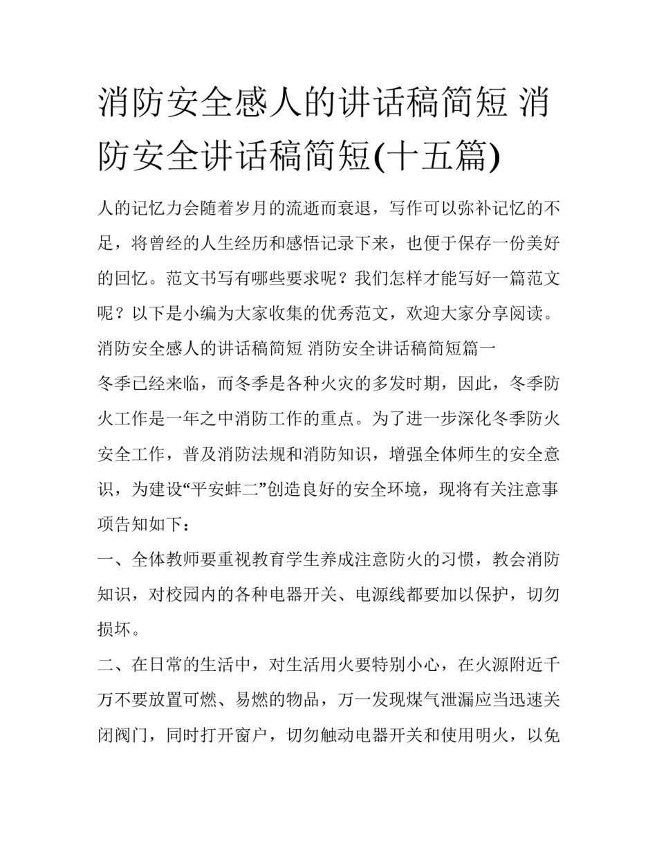 消防安全感人的讲话稿简短 消防安全讲话稿简短(十五篇)_第1页