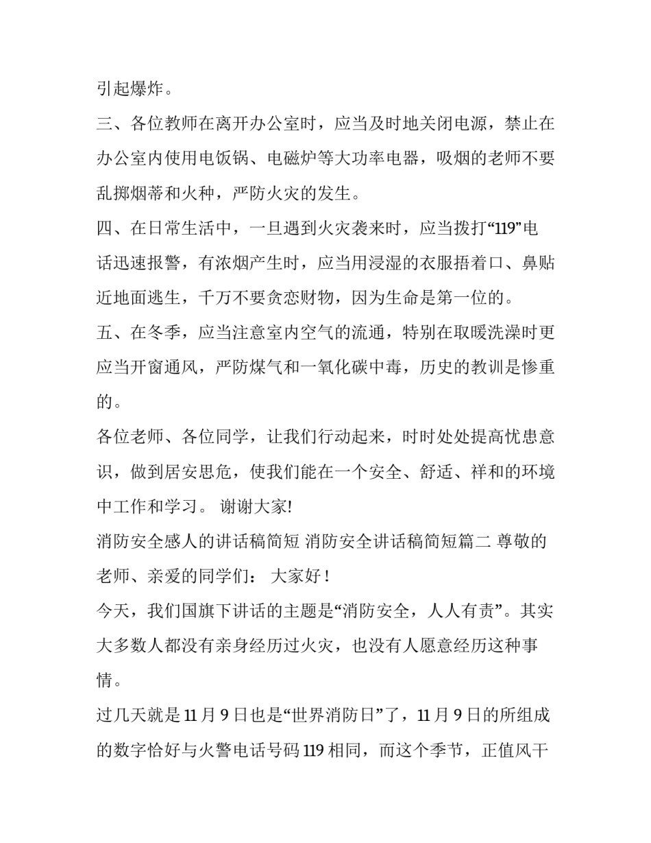 消防安全感人的讲话稿简短 消防安全讲话稿简短(十五篇)_第2页