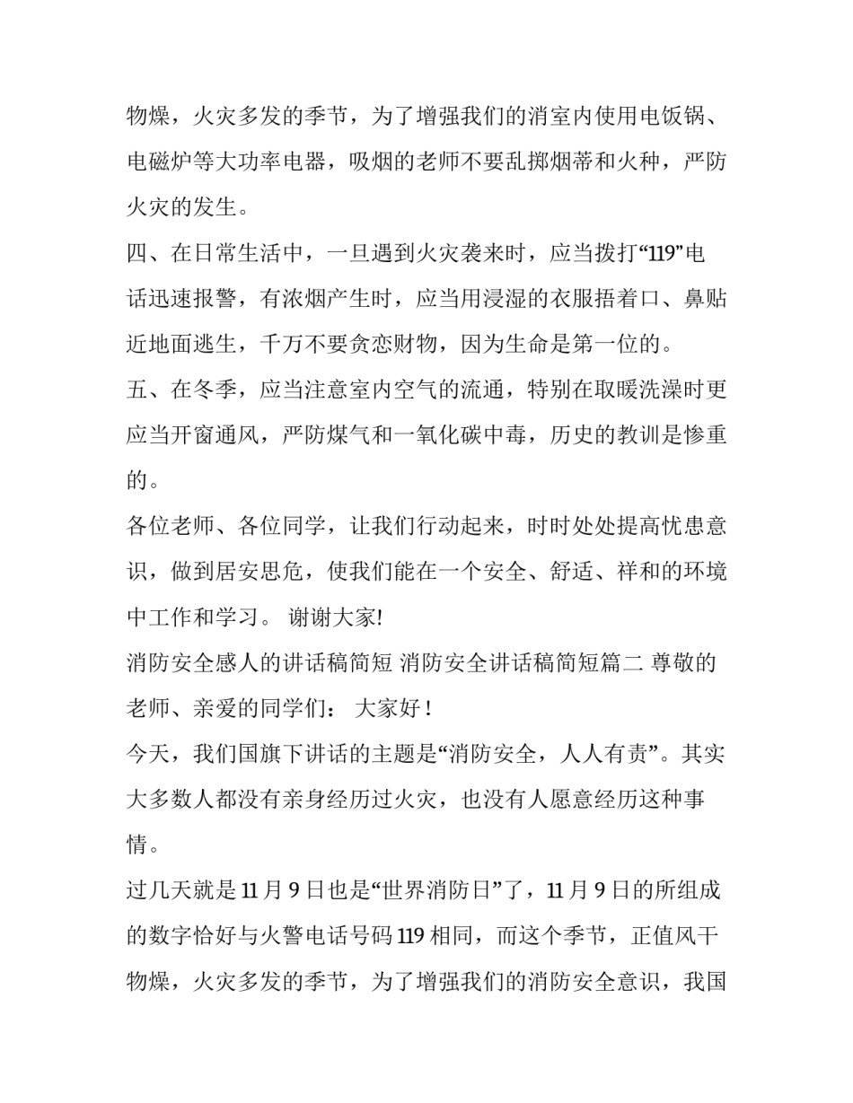 消防安全感人的讲话稿简短 消防安全讲话稿简短(十五篇)_第3页