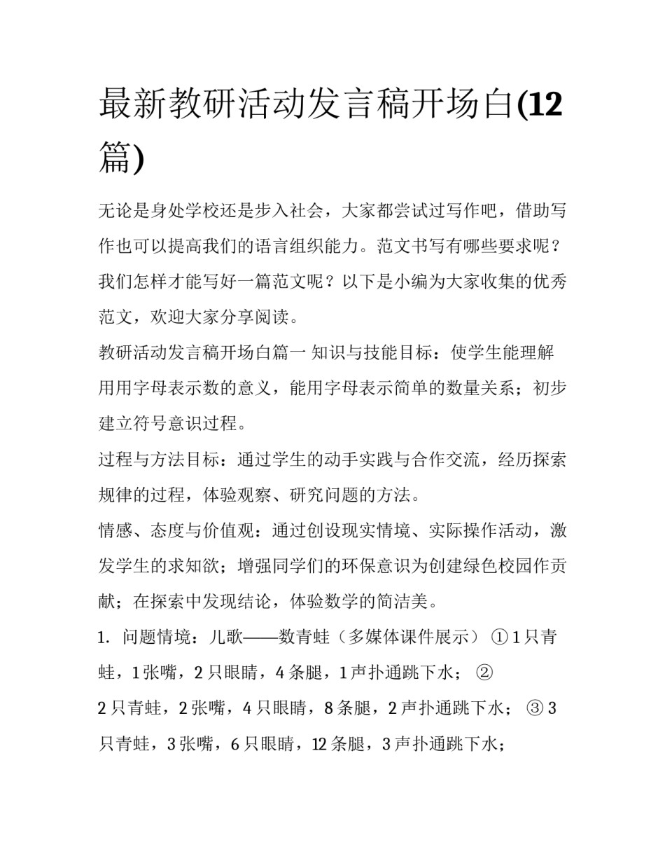 最新教研活动发言稿开场白(12篇)_第1页