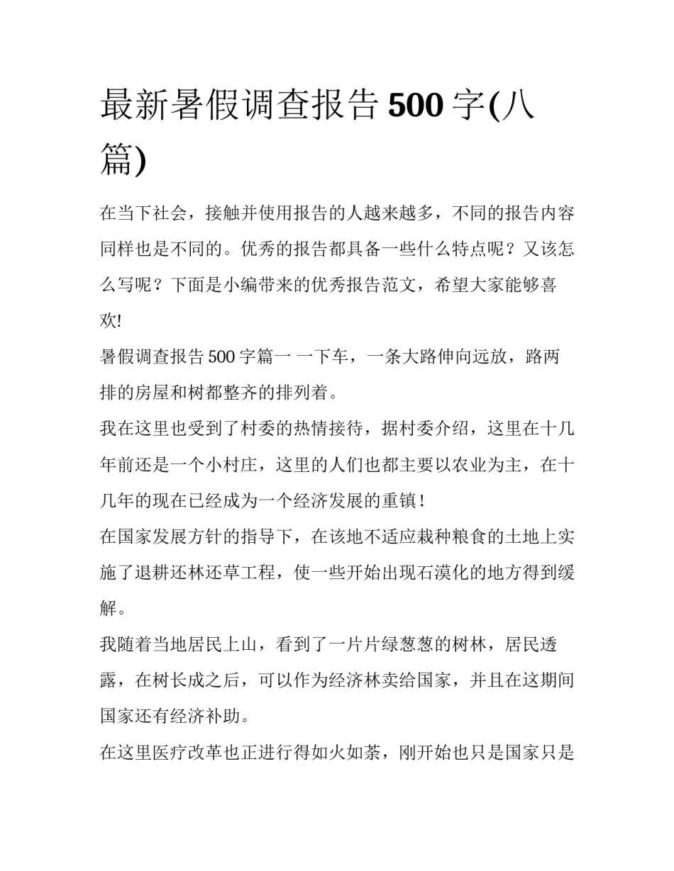 最新暑假调查报告500字(八篇)_第1页
