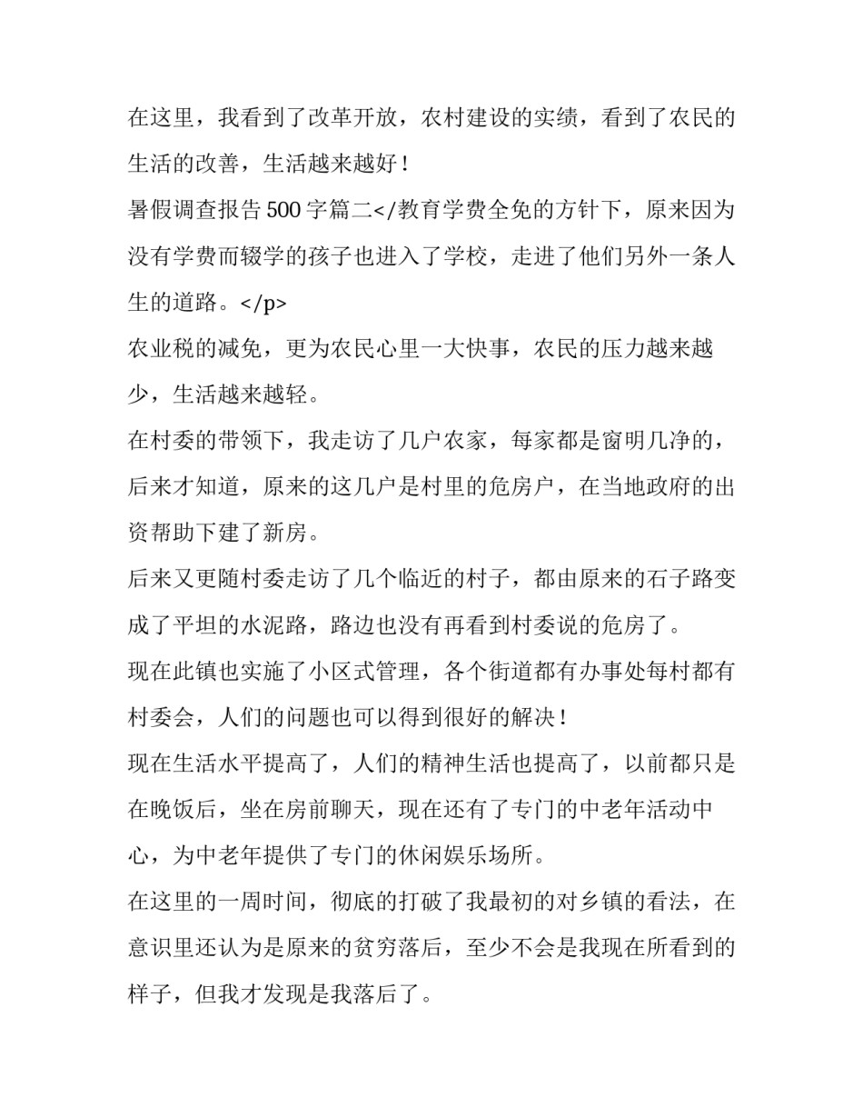 最新暑假调查报告500字(八篇)_第3页