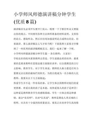 小学师风师德演讲稿分钟学生(优质8篇)