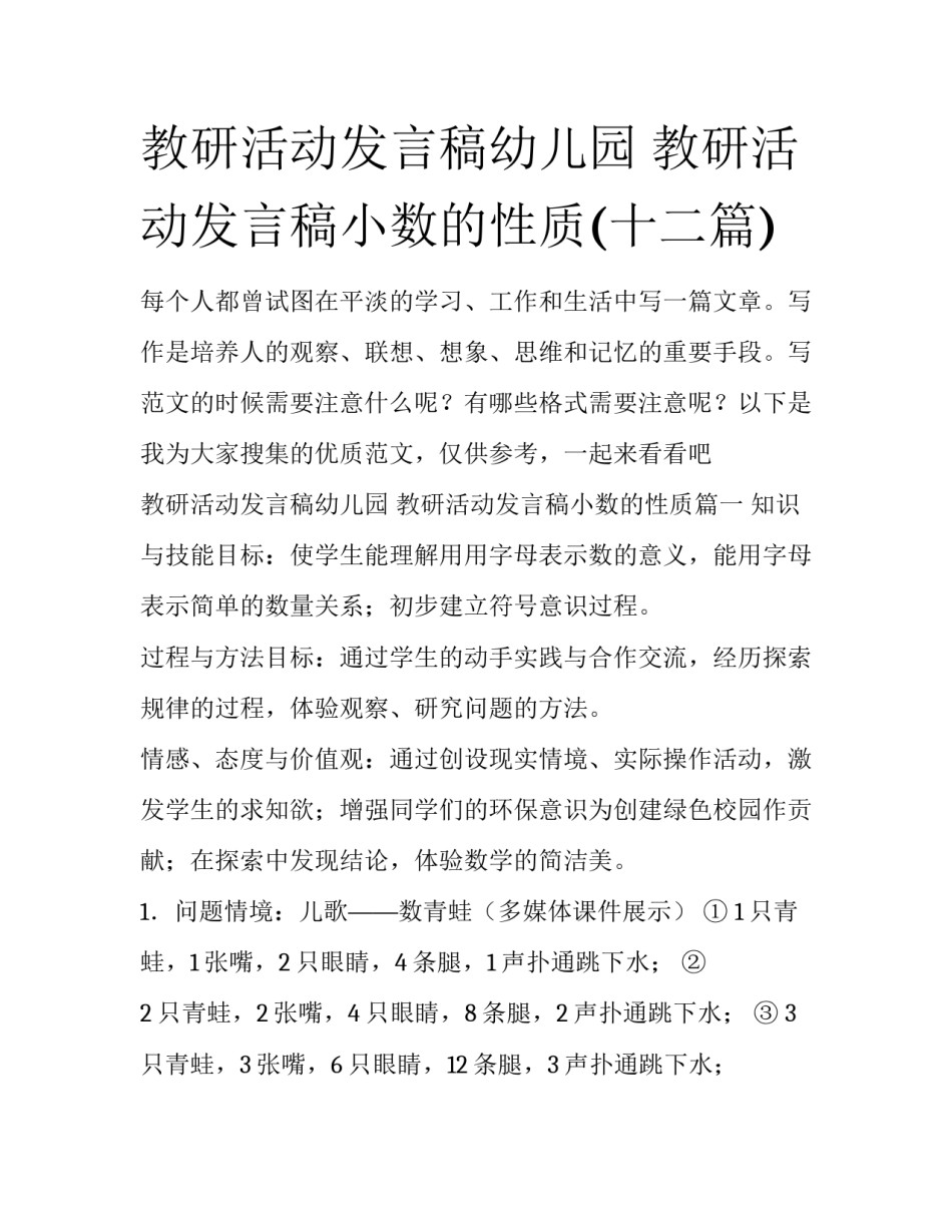 教研活动发言稿幼儿园 教研活动发言稿小数的性质(十二篇)_第1页