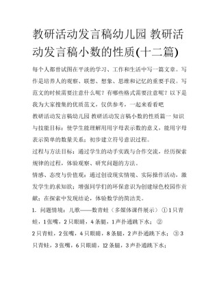 教研活动发言稿幼儿园 教研活动发言稿小数的性质(十二篇)