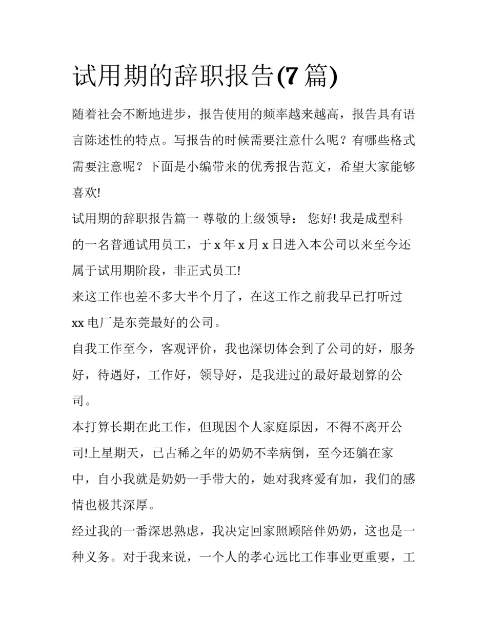 试用期的辞职报告(7篇)_第1页