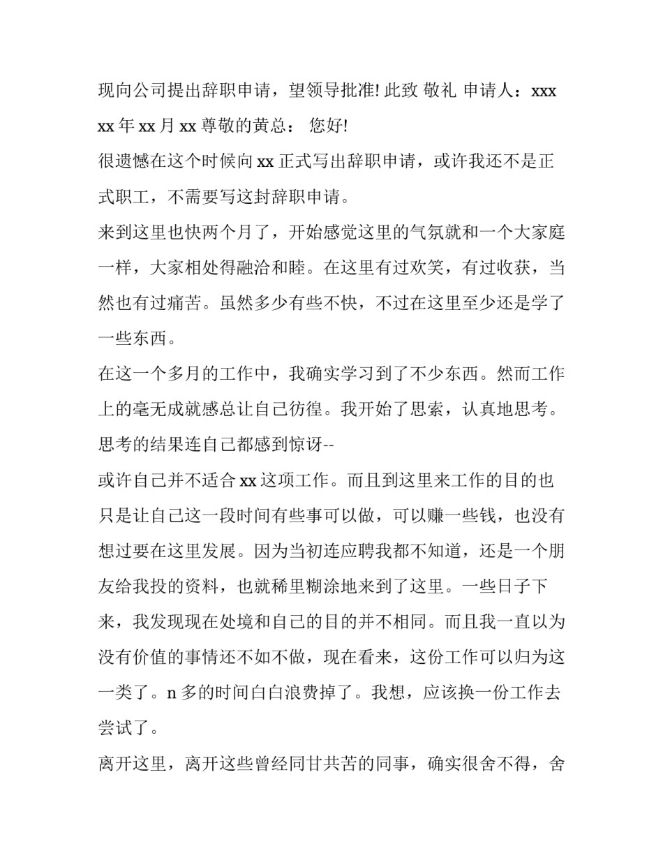 试用期的辞职报告(7篇)_第3页