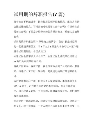 试用期的辞职报告(7篇)