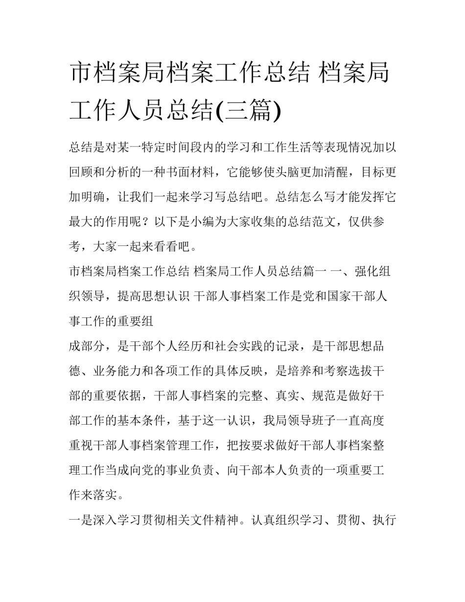 市档案局档案工作总结 档案局工作人员总结(三篇)_第1页