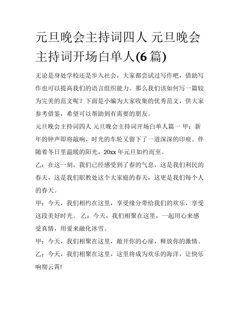 元旦晚会主持词四人 元旦晚会主持词开场白单人(6篇)_第1页