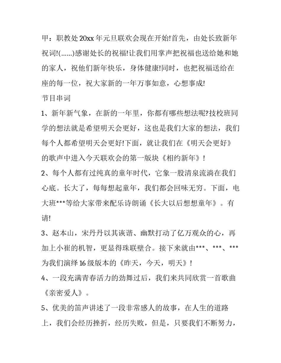 元旦晚会主持词四人 元旦晚会主持词开场白单人(6篇)_第2页