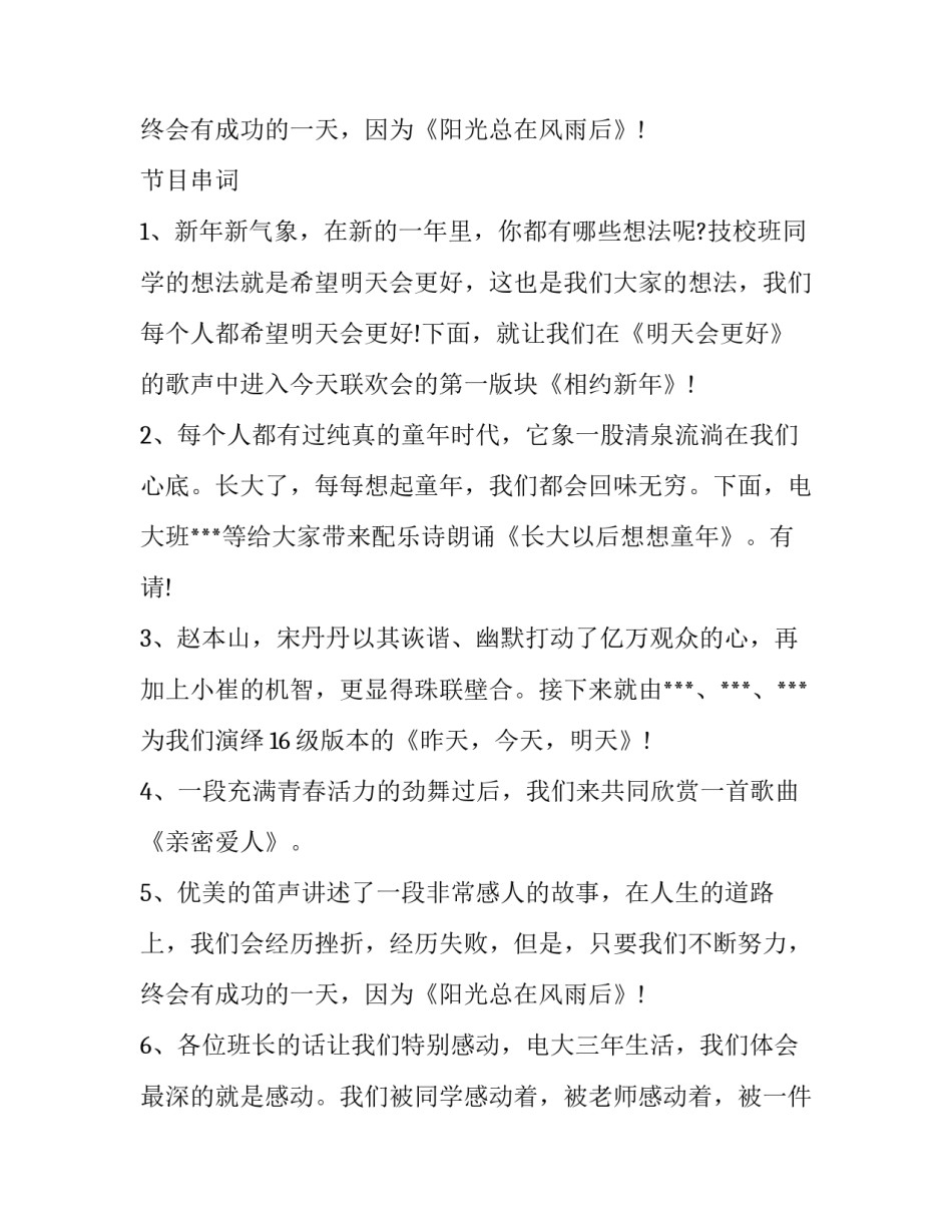 元旦晚会主持词四人 元旦晚会主持词开场白单人(6篇)_第3页